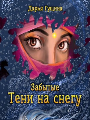 cover image of Забытые